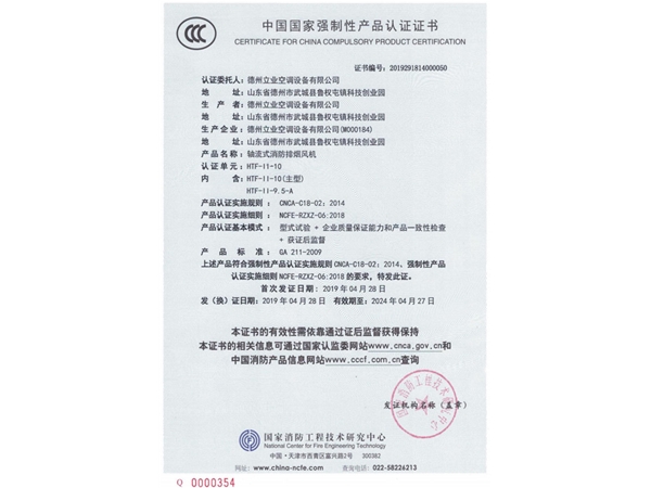 中國國家強(qiáng)制性產(chǎn)品認(rèn)證證書（軸流式消防排煙風(fēng)機(jī)3）
