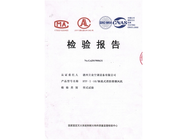 檢驗報告（軸流式消防排煙風(fēng)機(jī)）