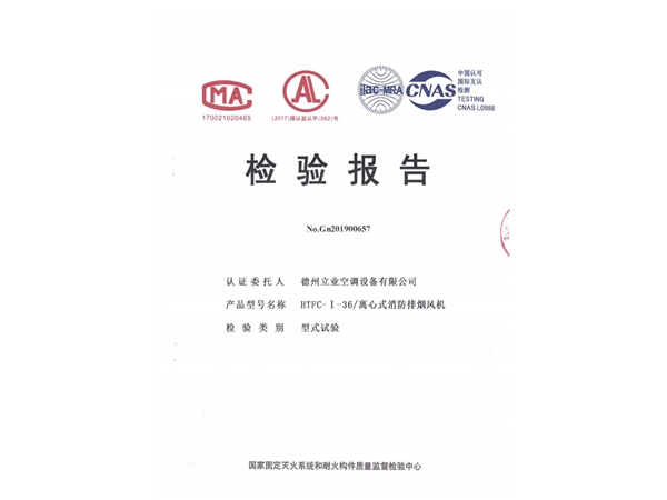 檢驗報告（離心式消防排煙風(fēng)機(jī)）