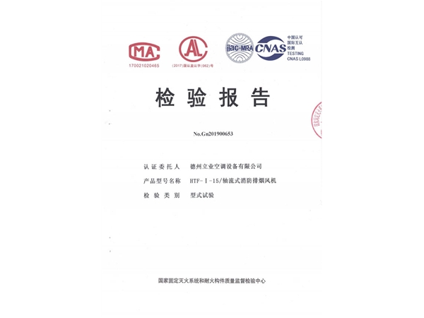 檢驗報告（HTF-I-15軸流式消防排煙風(fēng)機(jī)）